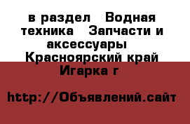 в раздел : Водная техника » Запчасти и аксессуары . Красноярский край,Игарка г.